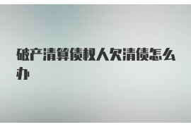 湘阴讨债公司成功追回拖欠八年欠款50万成功案例